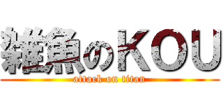 雑魚のＫＯＵ (attack on titan)
