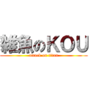 雑魚のＫＯＵ (attack on titan)