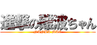 進撃の難波ちゃん (NANBA MAO)