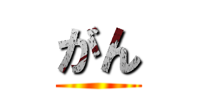 がん ()