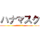 ハナマスク (ゲッコー・モリヤ)