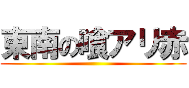 東南の喰アリ赤 ()