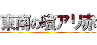 東南の喰アリ赤 ()
