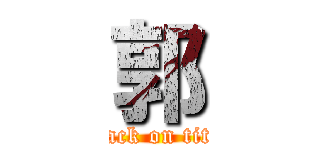 郭 (attack on titan)