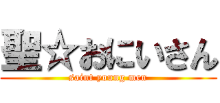 聖☆おにいさん (saint young men)