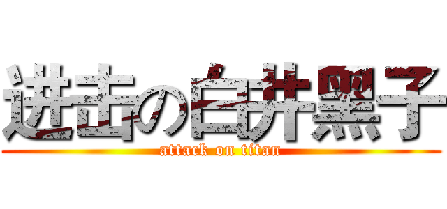进击の白井黑子 (attack on titan)