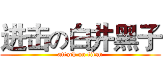 进击の白井黑子 (attack on titan)
