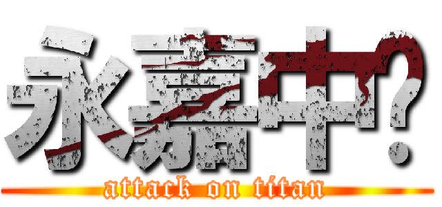 永嘉中队 (attack on titan)
