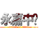 永嘉中队 (attack on titan)