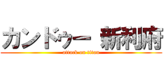 カンドゥー 新利府 (attack on titan)