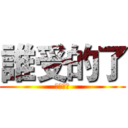 誰受的了 (誰受的了)