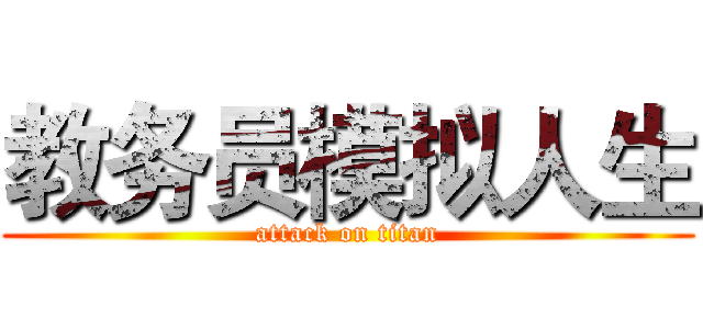 教务员模拟人生 (attack on titan)