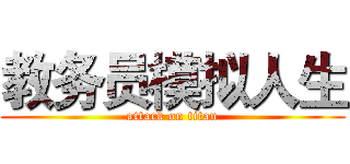 教务员模拟人生 (attack on titan)