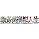 教务员模拟人生 (attack on titan)