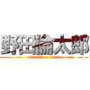 野田倫太郎 (attack on titan)