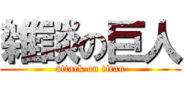 雑談の巨人 (attack on titan)