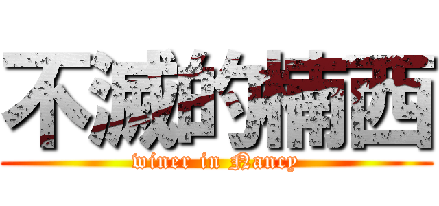不滅的楠西 (winer in Nancy)