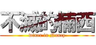 不滅的楠西 (winer in Nancy)