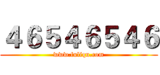 ４６５４６５４６ (www.fuliqu.com)