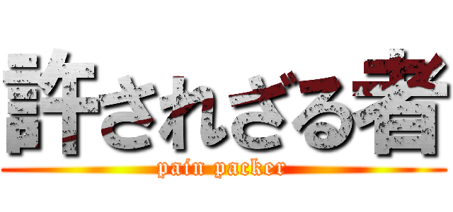 許されざる者 (pain packer)