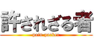許されざる者 (pain packer)