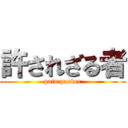 許されざる者 (pain packer)