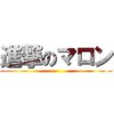 進撃のマロン ()