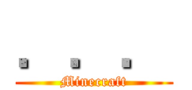 ．．． (Minecraft)