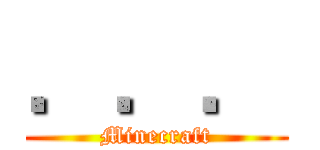 ．．． (Minecraft)