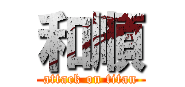 和順 (attack on titan)