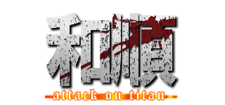 和順 (attack on titan)