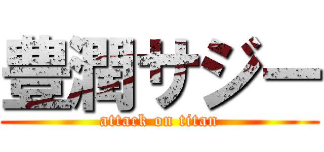 豊潤サジー (attack on titan)