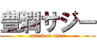 豊潤サジー (attack on titan)