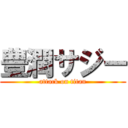 豊潤サジー (attack on titan)