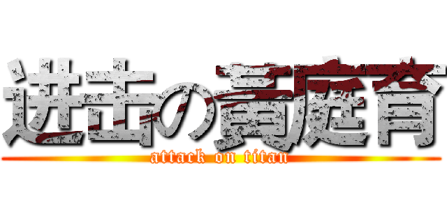 进击の黃庭育 (attack on titan)