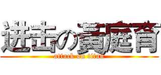 进击の黃庭育 (attack on titan)