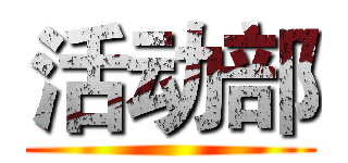 活动部 ()