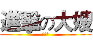 進擊の大嫂 (大嫂團)