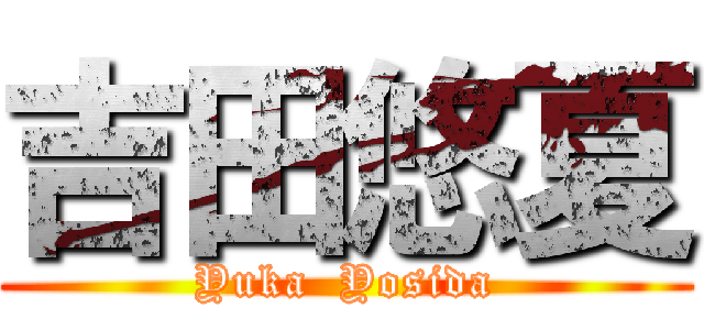 吉田悠夏 (Yuka  Yosida)