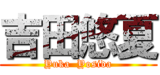 吉田悠夏 (Yuka  Yosida)