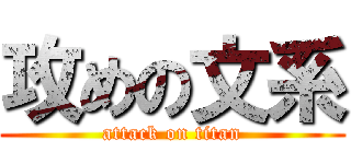 攻めの文系 (attack on titan)