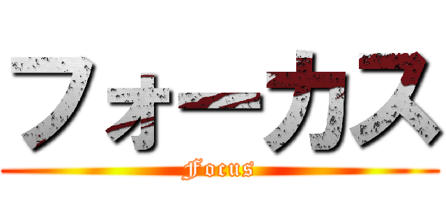 フォーカス (Focus)