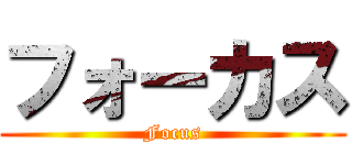 フォーカス (Focus)