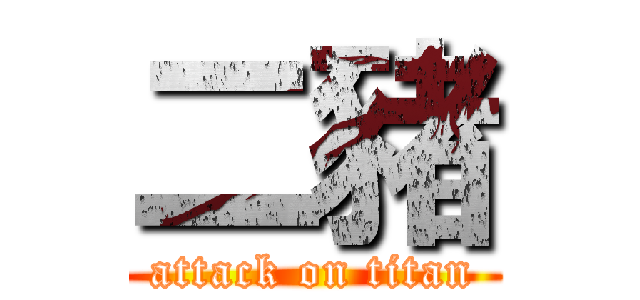 二豬 (attack on titan)