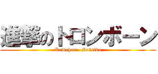 進撃のトロンボーン (Kawahara  Satsiko)