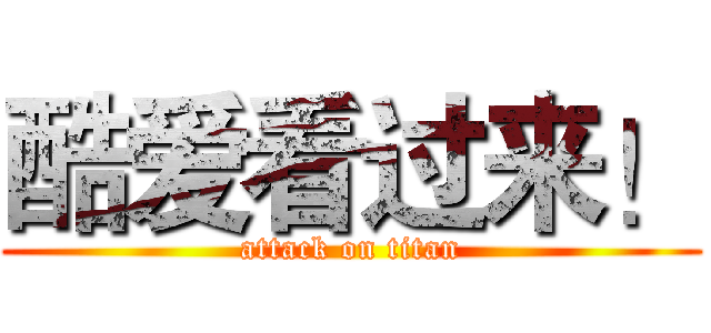酷爱看过来！ (attack on titan)