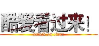 酷爱看过来！ (attack on titan)