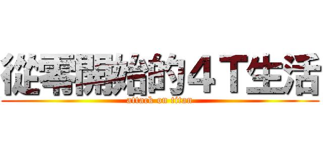 從零開始的４Ｔ生活 (attack on titan)