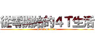 從零開始的４Ｔ生活 (attack on titan)