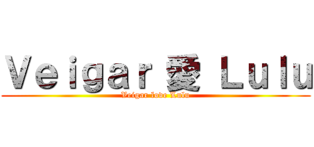 Ｖｅｉｇａｒ 愛 Ｌｕｌｕ (Veigar love Lulu)